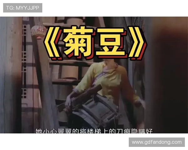 《菊豆》：90%观众含泪看完，这个故事为何如此令人心痛？