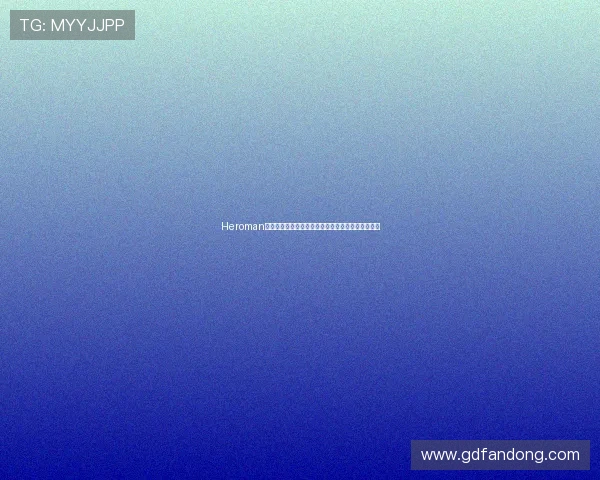 Heroman英雄：不止是守护，更是唤醒你内心深处的无限可能