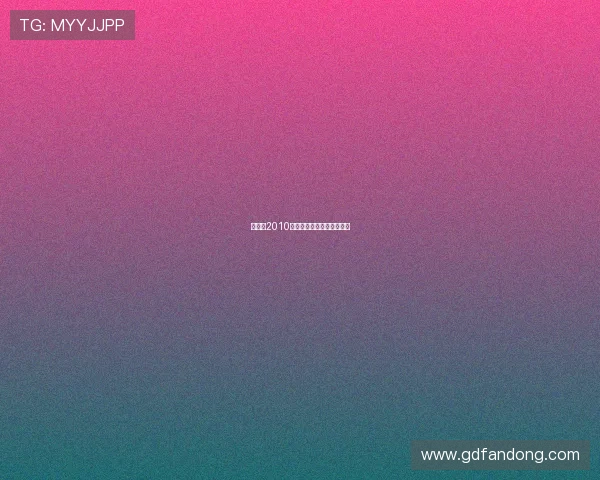 布谷鸟2010:时间的歌者,不朽的旋律